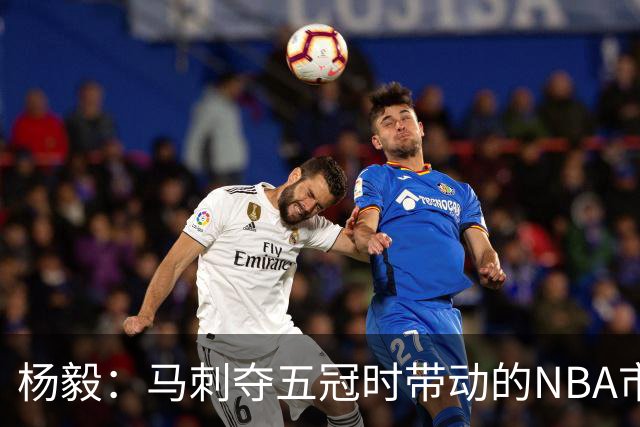 杨毅：马刺夺五冠时带动的NBA市场也比不了尼克斯&湖人&绿军&勇士